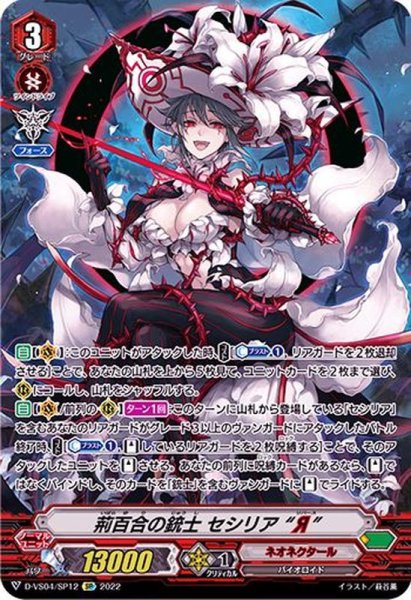 画像1: 荊百合の銃士セシリアЯ【SP】{D-VS04/SP12}《ネオネクタール》 (1)