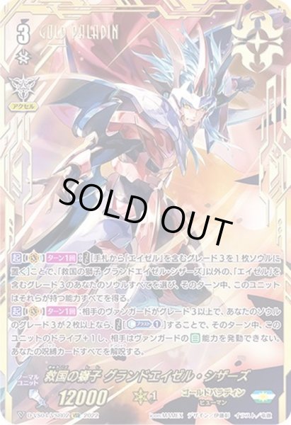 画像1: 救国の獅子グランドエイゼル・シザーズ【VSR】{D-VS04/VSR02}《ゴールドパラディン》 (1)