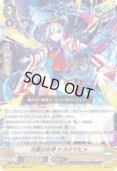 画像1: 〔状態A-〕水龍の女神トヨタマヒメ【RRR】{D-VS05/014}《オラクルシンクタンク》 (1)