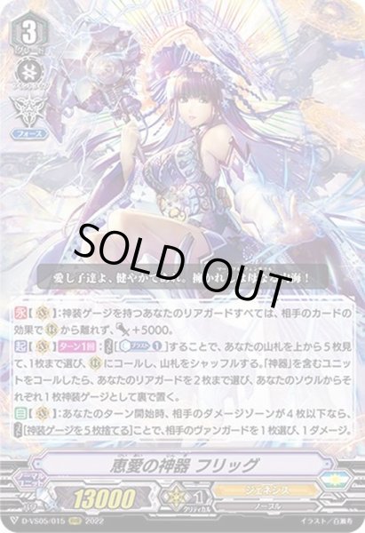 画像1: 恵愛の神器フリッグ【RRR】{D-VS05/015}《ジェネシス》 (1)