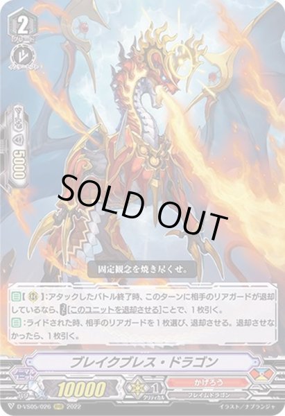 画像1: ブレイクブレス・ドラゴン【RRR】{D-VS05/026}《かげろう》 (1)