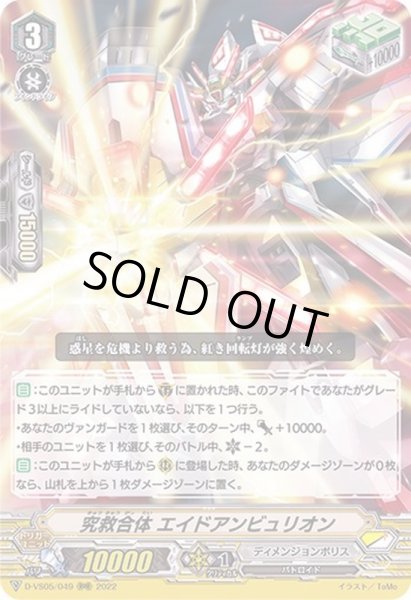 画像1: 究救合体エイドアンビュリオン【RRR】{D-VS05/049}《ディメンジョンポリス》 (1)