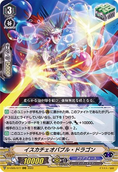 画像1: 〔状態A-〕イスカチェオバブル・ドラゴン【RRR】{D-VS05/077}《アクアフォース》 (1)