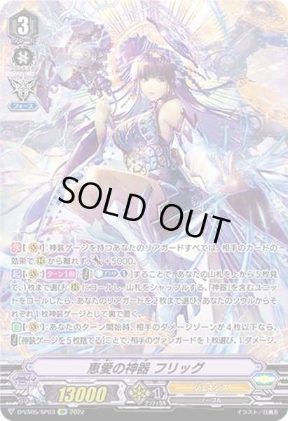 画像1: 〔状態B〕恵愛の神器フリッグ【SP】{D-VS05/SP03}《ジェネシス》 (1)