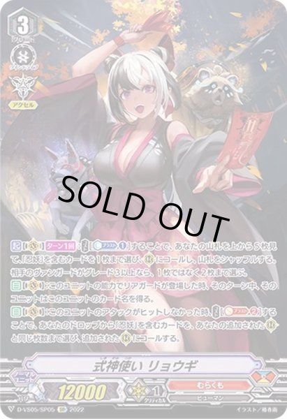 画像1: 〔状態B〕式神使いリョウギ【SP】{D-VS05/SP05}《むらくも》 (1)