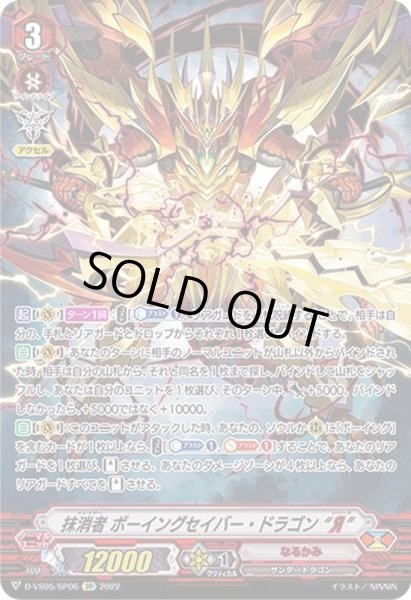 画像1: 〔状態B〕抹消者ボーイングセイバー・ドラゴンЯ【SP】{D-VS05/SP06}《なるかみ》 (1)