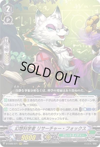 画像1: 幻想科学者リサーチャー・フォックス【RRR】{D-VS06/071}《グレートネイチャー》 (1)