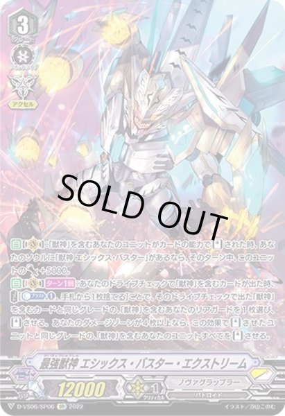 画像1: 〔状態B〕最強獣神エシックス・バスター・エクストリーム【SP】{D-VS06/SP06}《ノヴァグラップラー》 (1)