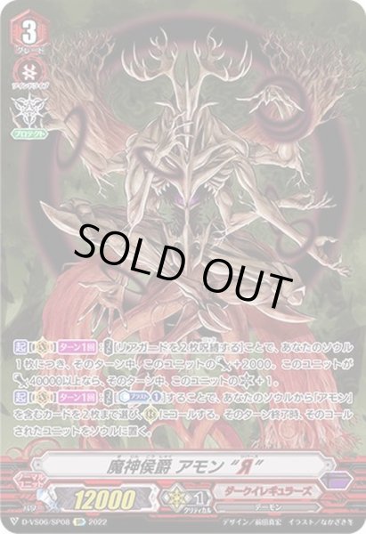 画像1: 〔状態B〕魔神侯爵アモンЯ【SP】{D-VS06/SP08}《ダークイレギュラーズ》 (1)