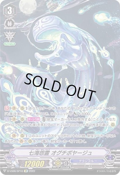 画像1: 〔状態B〕七海怨霊オグチボヤージュ【SP】{D-VS06/SP10}《グランブルー》 (1)