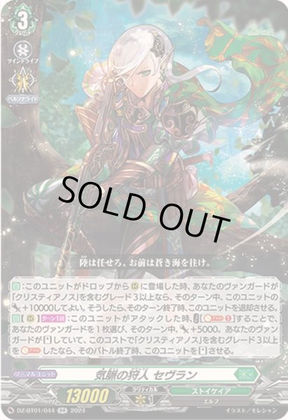画像1: 気脈の狩人セヴラン【RR】{DZ-BT01/044}《ストイケイア》 (1)