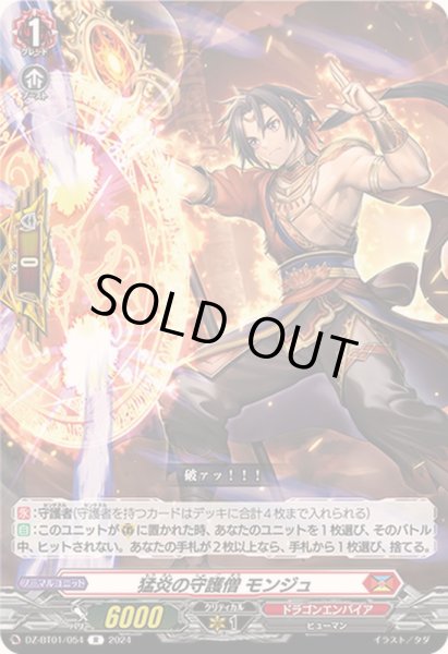 画像1: 〔状態B〕猛炎の守護僧モンジュ【R】{DZ-BT01/054}《ドラゴンエンパイア》 (1)