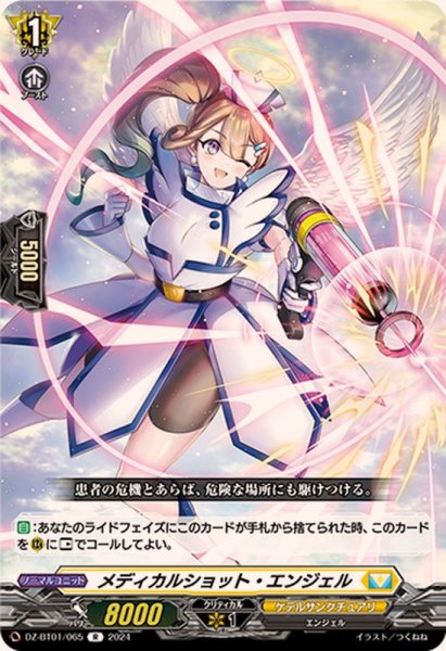 画像1: メディカルショット・エンジェル【R】{DZ-BT01/065}《ケテルサンクチュアリ》 (1)