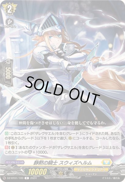 画像1: 静黙の騎士スウィズヘルム【C】{DZ-BT01/109}《ケテルサンクチュアリ》 (1)