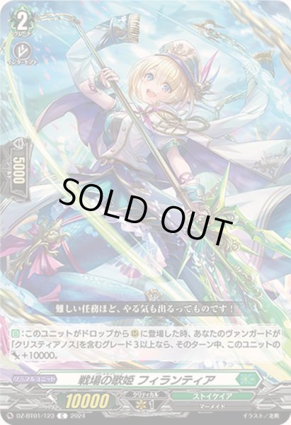 画像1: 戦場の歌姫フィランティア【C】{DZ-BT01/123}《ストイケイア》 (1)