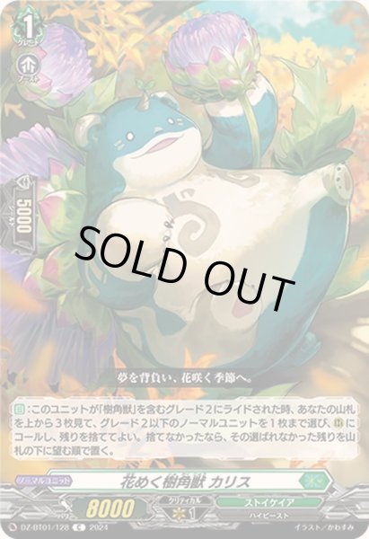 画像1: 花めく樹角獣カリス【C】{DZ-BT01/128}《ストイケイア》 (1)