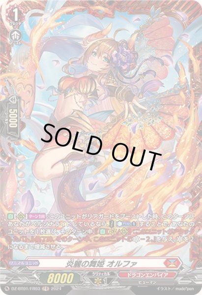 画像1: 炎麗の舞姫オルファ【FR】{DZ-BT01/FR03}《ドラゴンエンパイア》 (1)