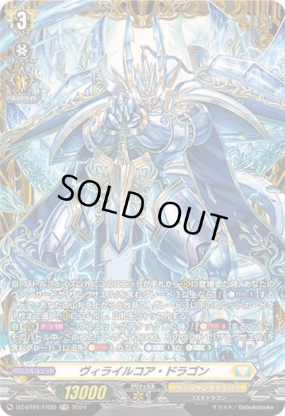 画像1: ヴィライルコア・ドラゴン【FR】{DZ-BT01/FR25}《ケテルサンクチュアリ》 (1)