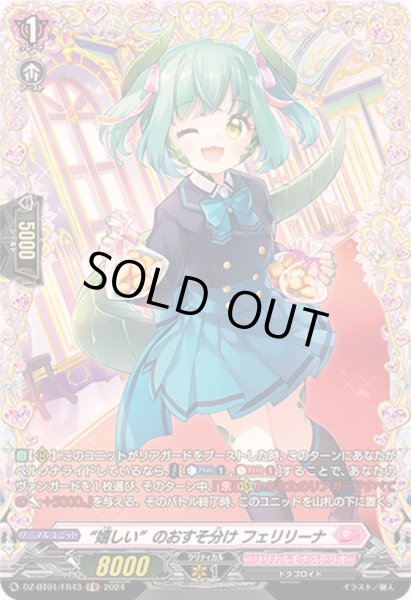 画像1: 嬉しいのおすそ分けフェリリーナ【FR】{DZ-BT01/FR43}《リリカルモナステリオ》 (1)