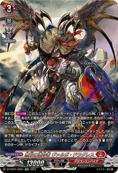 画像1: 無双の運命者ヴァルガ・ドラグレス【SR】{DZ-BT01/SR01}《ドラゴンエンパイア》 (1)