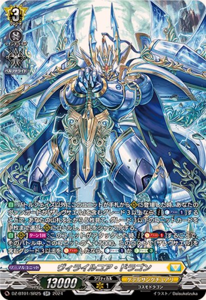 画像1: ヴィライルコア・ドラゴン【SR】{DZ-BT01/SR25}《ケテルサンクチュアリ》 (1)