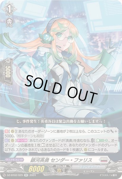 画像1: 銀河英勇センダー・ファリス【RR】{DZ-BT02/029}《ブラントゲート》 (1)