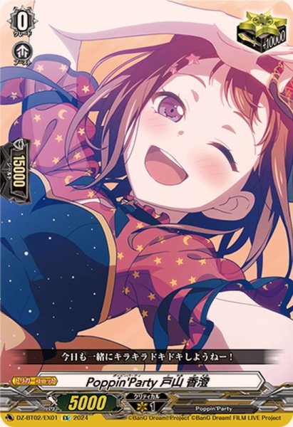 画像1: 〔状態A-〕Poppin'Party戸山香澄【EX】{DZ-BT02/EX01}《その他》 (1)