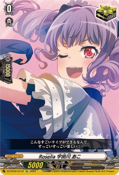画像1: Roselia宇田川あこ【EX】{DZ-BT02/EX19}《その他》 (1)