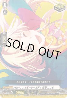 ハロー、ハッピーワールド！弦巻こころ - カードラッシュヴァンガード