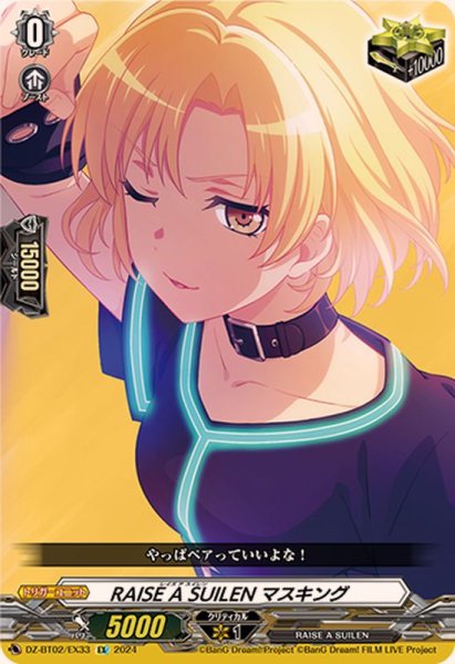 画像1: RAISEASUILENマスキング【EX】{DZ-BT02/EX33}《その他》 (1)