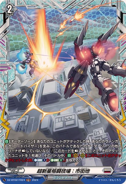 画像1: 超新星格闘技場:市街地【FR】{DZ-BT02/FR24}《ブラントゲート》 (1)