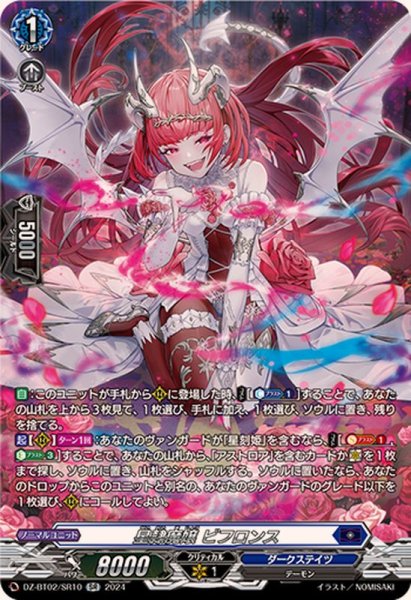 画像1: 〔状態B〕星隷魔嬢ビフロンス【SR】{DZ-BT02/SR10}《ダークステイツ》 (1)