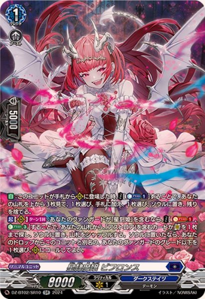 画像1: 星隷魔嬢ビフロンス【SR】{DZ-BT02/SR10}《ダークステイツ》 (1)