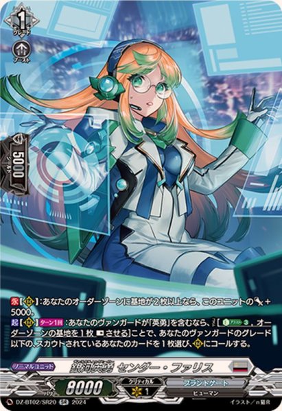 画像1: 銀河英勇センダー・ファリス【SR】{DZ-BT02/SR20}《ブラントゲート》 (1)