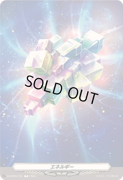 画像1: エネルギー【T】{DZ-BT02/T01}《その他》 (1)