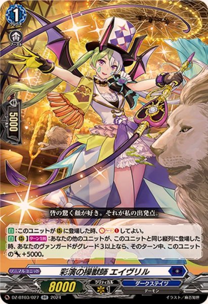 画像1: 彩演の操獣師エイヴリル【RR】{DZ-BT03/027}《ダークステイツ》 (1)