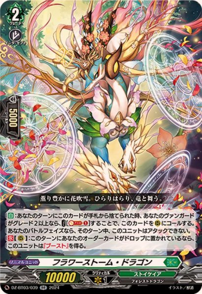 画像1: フラワーストーム・ドラゴン【RR】{DZ-BT03/039}《ストイケイア》 (1)
