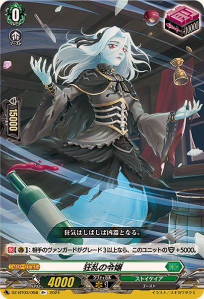 画像1: 狂乱の令嬢【R+】{DZ-BT03/058}《ストイケイア》 (1)