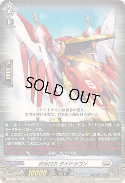 画像1: 次元ロボダイドラゴン【R】{DZ-BT03/069}《ブラントゲート》 (1)