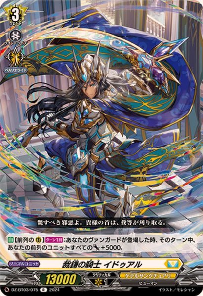 画像1: 裁鎌の騎士イドゥアル【R】{DZ-BT03/075}《ケテルサンクチュアリ》 (1)