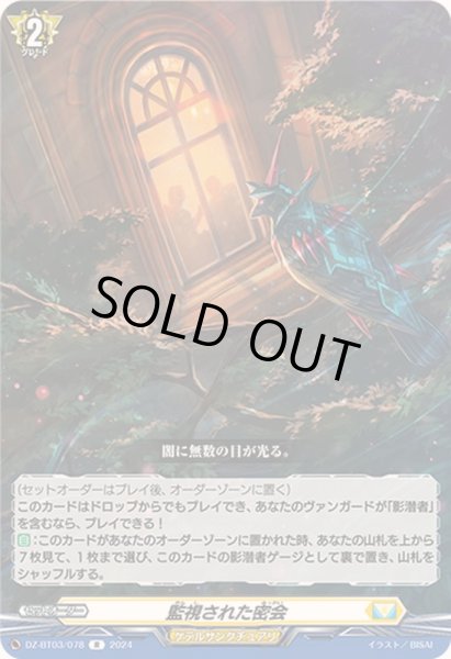 画像1: 監視された密会【R】{DZ-BT03/078}《ケテルサンクチュアリ》 (1)