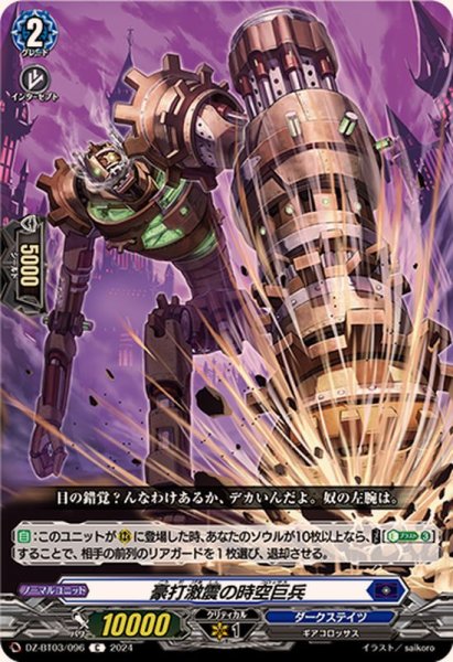 画像1: 豪打激震の時空巨兵【C】{DZ-BT03/096}《ダークステイツ》 (1)