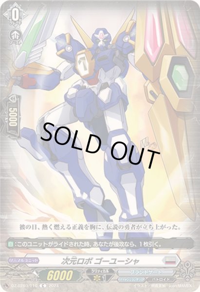 画像1: 次元ロボゴーユーシャ【C】{DZ-BT03/110}《ブラントゲート》 (1)