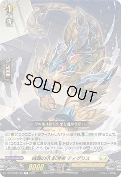 画像1: 暗躍の爪影潜者ティグリス【C】{DZ-BT03/115}《ケテルサンクチュアリ》 (1)