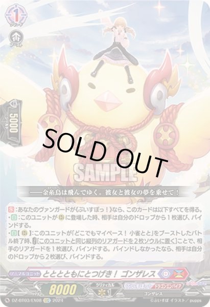 画像1: 〔状態A-〕とととともにとつげき!ゴンザレス【EXC】{DZ-BT03/EX08}《ぶいすぽっ!ドラゴンエンパイア》 (1)