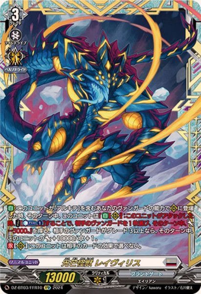 画像1: 光芒怪獣レイヴィリス【FFR】{DZ-BT03/FFR10}《ブラントゲート》 (1)