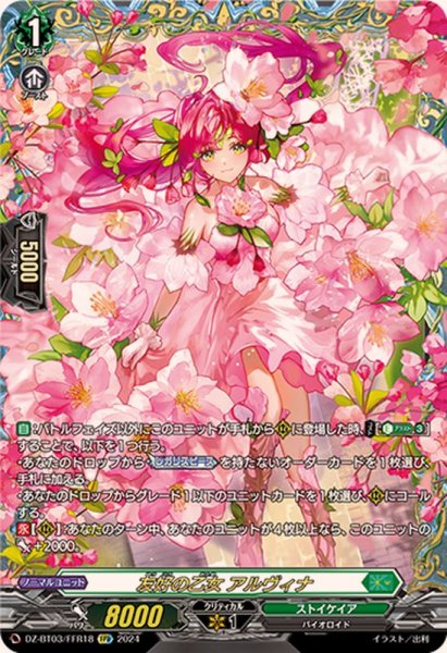 画像1: 友好の乙女アルヴィナ【FFR】{DZ-BT03/FFR18}《ストイケイア》 (1)