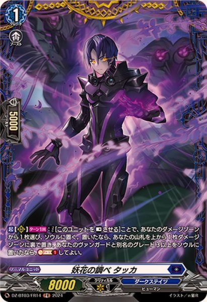 画像1: 妖花の調べタッカ【FR】{DZ-BT03/FR14}《ダークステイツ》 (1)