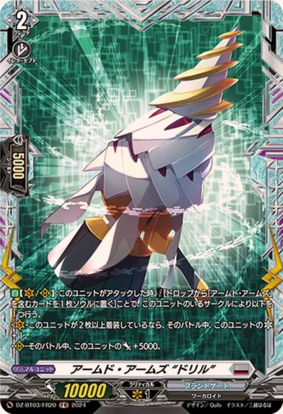 画像1: アームド・アームズドリル【FR】{DZ-BT03/FR20}《ブラントゲート》 (1)