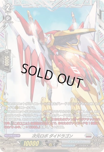 画像1: 〔状態B〕次元ロボダイドラゴン【FR】{DZ-BT03/FR24}《ブラントゲート》 (1)